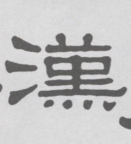 汉的书法