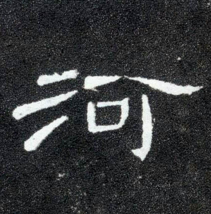河的书法