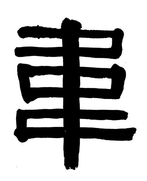 韦的书法