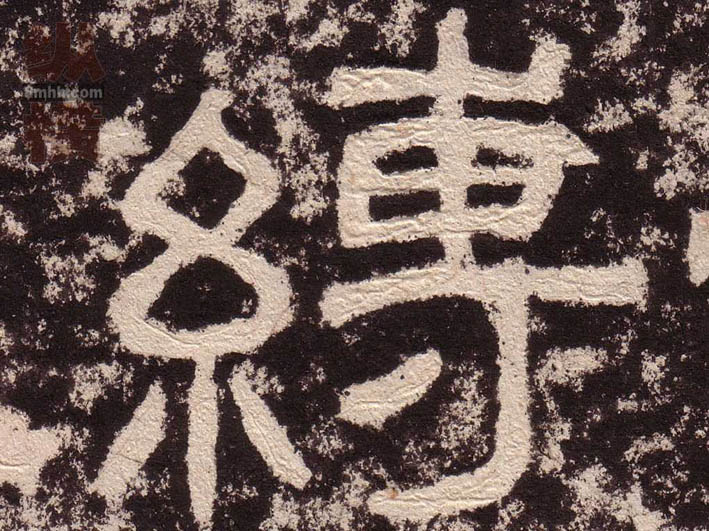 缚的书法