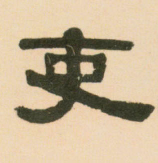 吏的书法