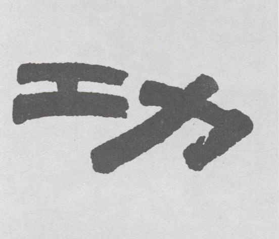功的书法