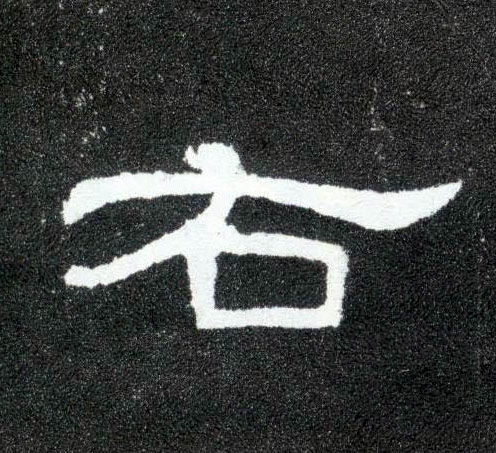 右的书法
