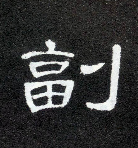 副的书法