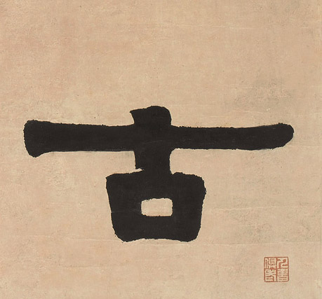 古的书法
