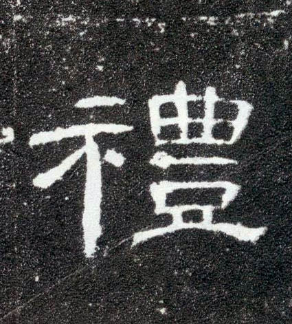礼的书法