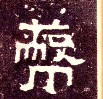 蔽的书法