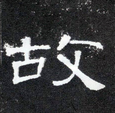 故的书法