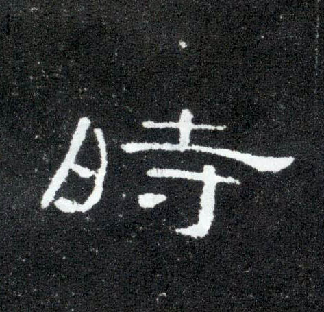 時【时】的书法
