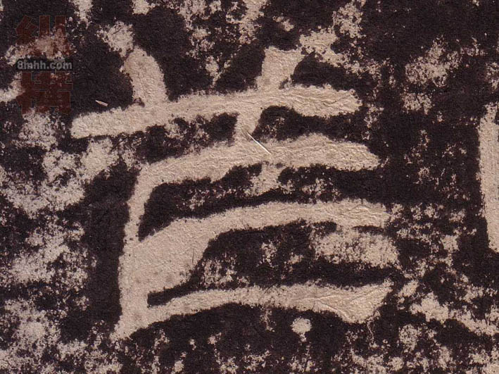 笮的书法