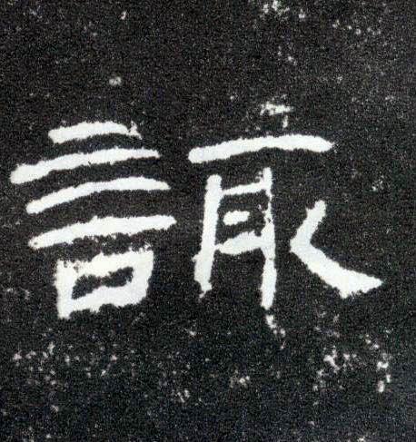 诹的书法