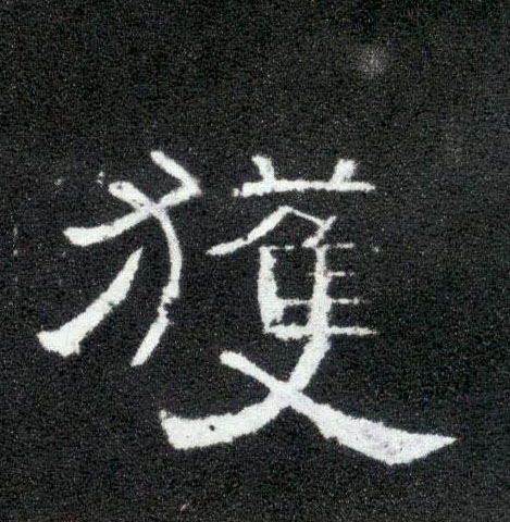 获的书法
