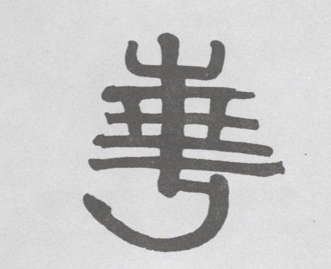 华[華]的书法