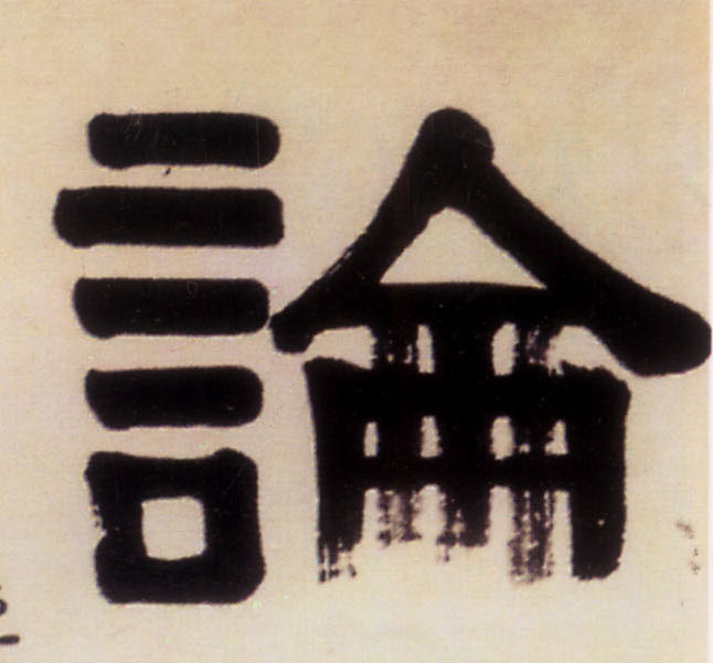 論【论】的书法