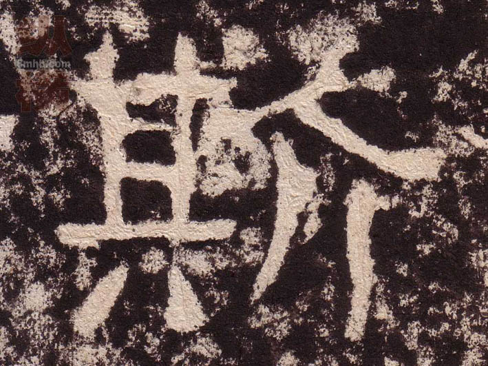 斯的书法