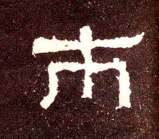 市的书法