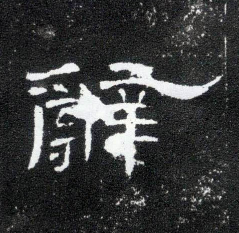辞的书法