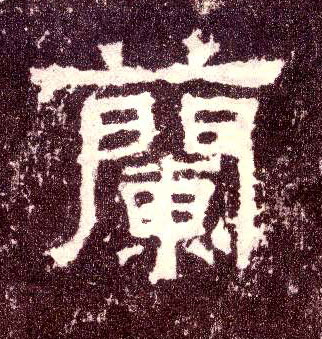 蘭【兰】的书法
