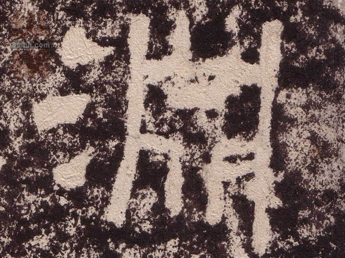 淵[渊]的书法
