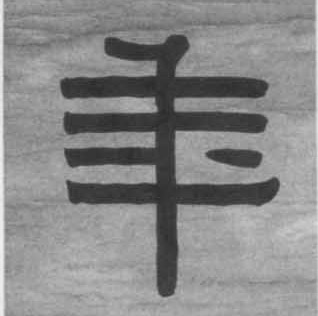 年的书法