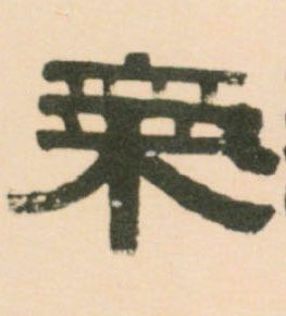 气的书法