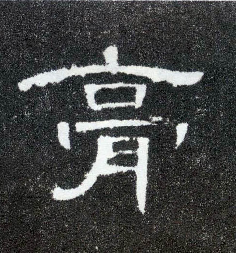 膏的书法