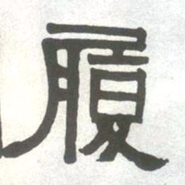 履的书法
