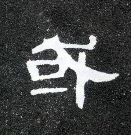 或的书法