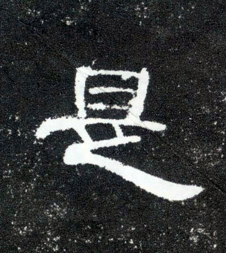 是的书法
