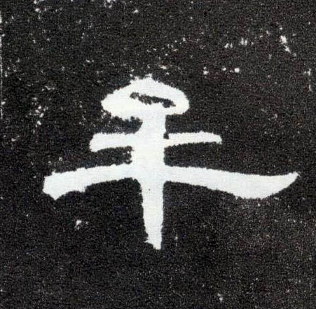 牟的书法