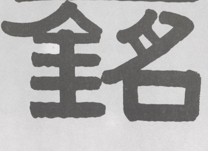铭的书法