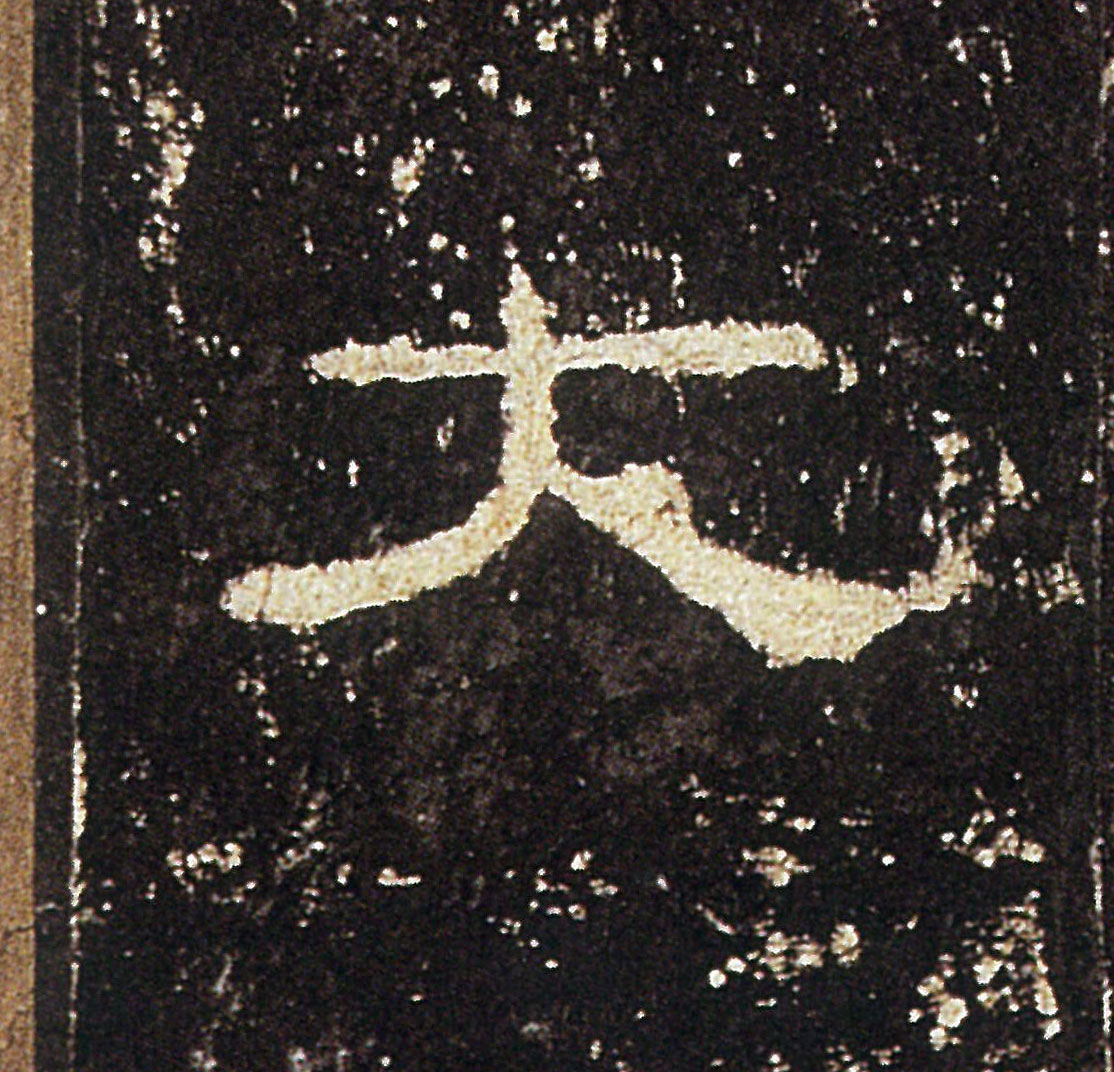 大的书法