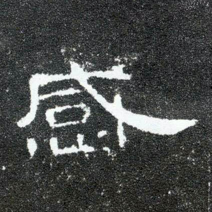 感的书法