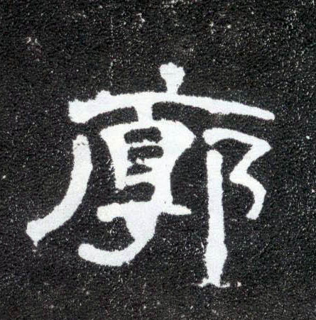 廓的书法