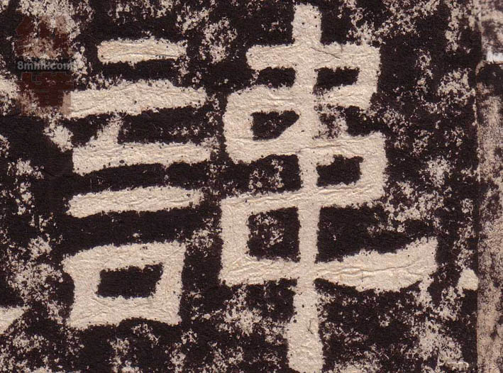 諱[讳]的书法