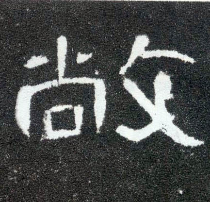 敞的书法