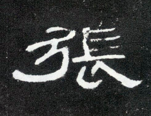 张的书法