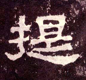 提的书法