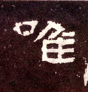 唯的书法