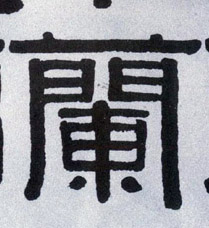蘭【兰】的书法