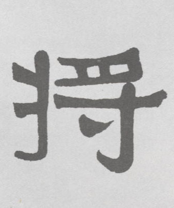 将[將]的书法
