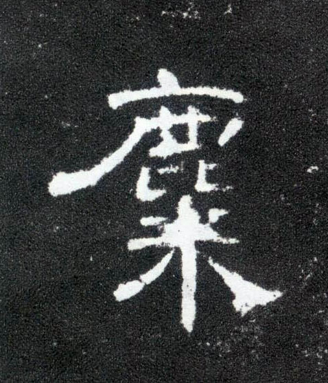麋的书法