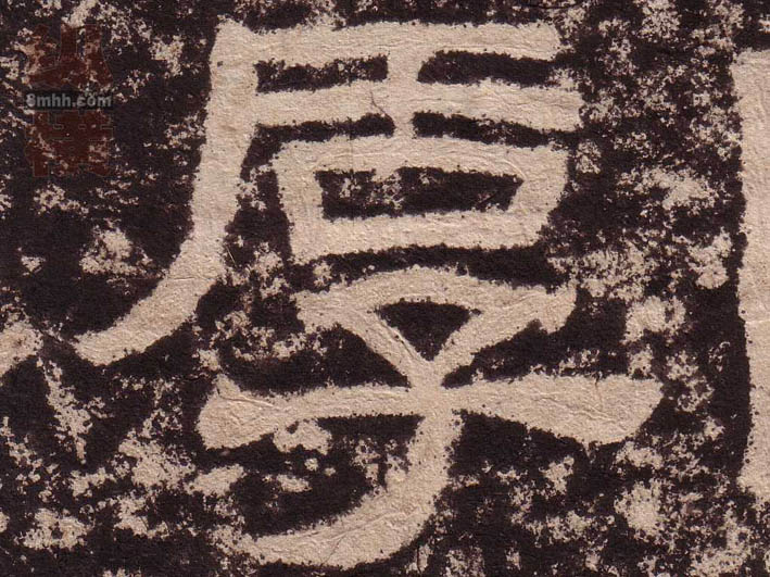 厚的书法