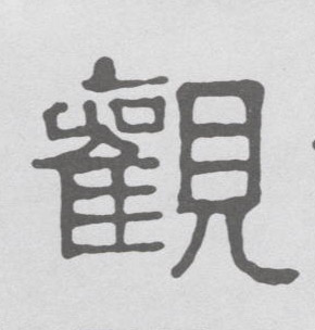 观的书法