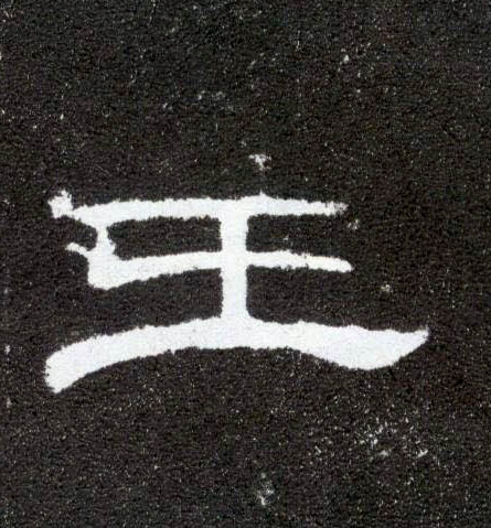 王的书法