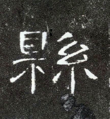 县的书法