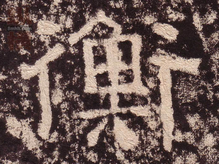 衡的书法