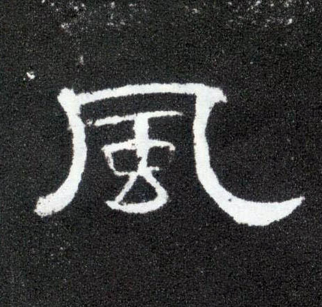 風【风】的书法