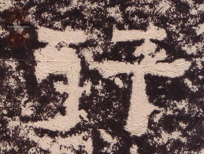 行的书法