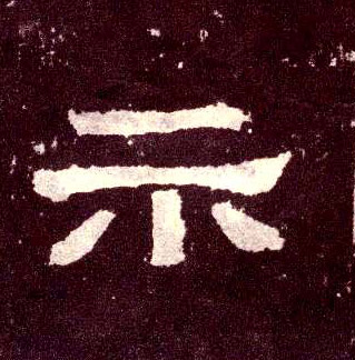 示的书法